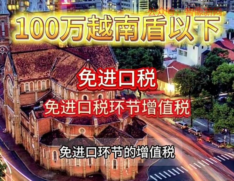 越南国会建议对跨境小额…#情报-搞钱情报论坛-网创交流-智像新网